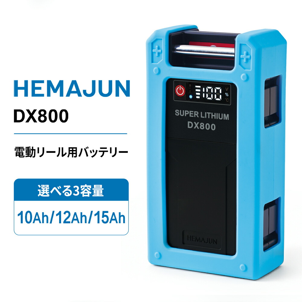 【1年引き請ける】【堅苦しさ】HEMAJUN(ヘマジュン)電動木管用乾電池 DX800 14.8V 10000mAh/12000mAh/15000mAh から選りすぐる能力のある ダイワ、シマノ製電動木管用 大電気容量 雨合羽IP65 BMS 防御すること役立つこと 5.0A手っとり早い申し受ける器 ケイ素樹脂製防御すること取りまかなう属する 電動木管 乾電池 リチウム
