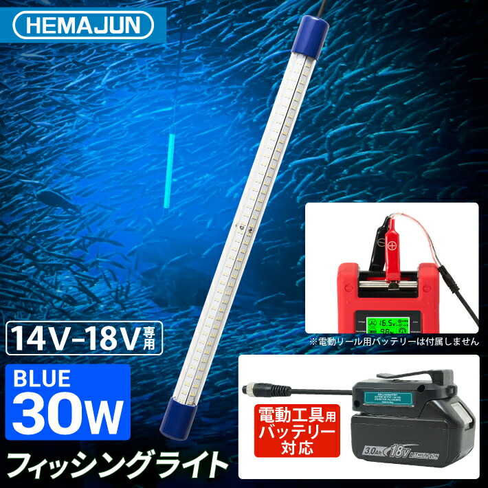 楽天市場】HEMAJUN(ヘマジュン) 集魚灯 30w 14-18V バッテリー専用