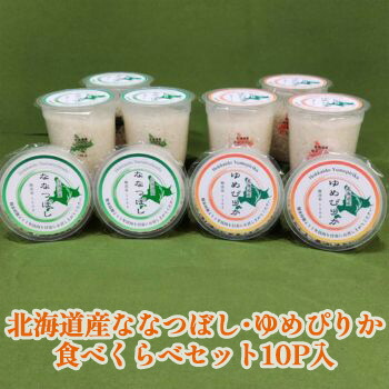北海道産ななつぼし・ゆめぴりか食べくらべセット10P入<br>無洗米<br>産直品 代引き不可<br>沖縄・離島への配送不可