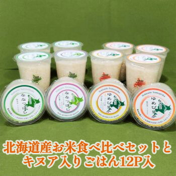 北海道産お米食べ比べセットとキヌア入りごはん12P入<br>無洗米<br>産直品 代引き不可<br>沖縄・離島への配送不可
