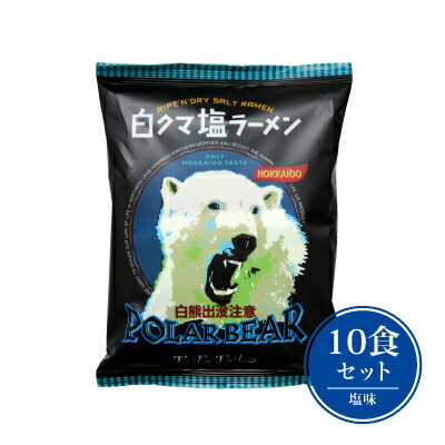楽天市場 白熊出没注意ラーメン 白クマ塩ラーメン 10食入り Jalux Blueskyオンラインショップ