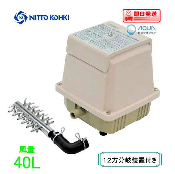 エアーポンプ LA-40C(12方分岐装置付き)メドーコンプレッサ 日東工器 エアポンプ 浄化槽 ブロワー