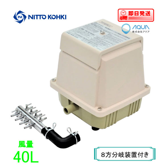 エアーポンプ ＬＡ-４０Ｃ（８方分岐装置付き）メドーコンプレッサ 日東工器 エアポンプ 浄化槽 ブロワー