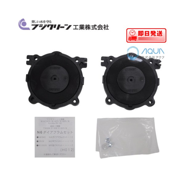 楽天市場】フジクリーン N6ダイヤフラム メンテナンスセット MAC30N