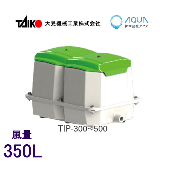 エアーポンプ ＴＩＰ-３５０（TKO-350の後継機種） 世晃ポンプ 大晃機械工業 浄化槽 ブロワー　一年保証