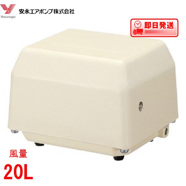 エアーポンプ ＹＰ-２０Ｖ 安永エアポンプ 医療 理化学
