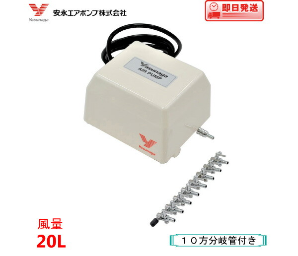 未使用 安永 エアーポンプ YP-20A 電磁式 吐出専用タイプ 取説 水槽用 安永電磁式エアーポンプ(ブロワー) YP-20A 120cm以上水槽用
