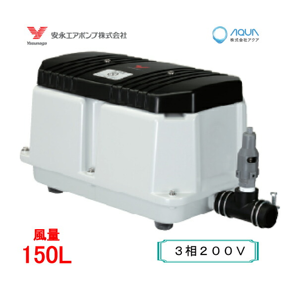 安永エアポンプ 浄化槽ブロワーLP-150 楽天市場】LW-150【単相100V】（後継機種のLW-150Nで発送