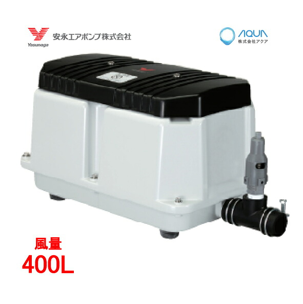 エアーポンプ ＬＷ-４００【単相100V】 安永エアポンプ 【浄化槽】【ブロワー】