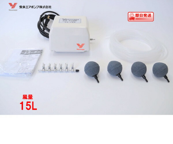 エアーポンプ ＹＰ-１５Ａ 安永エアポンプ ブロワー 【観賞魚用セット】