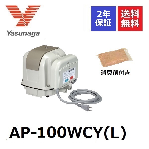 AP-100WCY L 左ばっ気 安永エアーポンプ 2口 タイマー付きブロワ 消臭剤付き 2022A/W新作送料無料