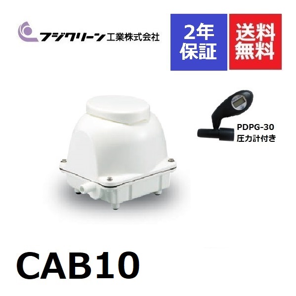 楽天市場】CAB5 フジクリーン 2年保証 浄化槽専用ブロワ 浄化槽ポンプ