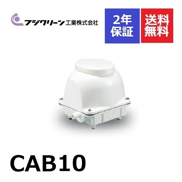 楽天市場】CAB10 フジクリーン 2年保証 圧力計付き 浄化槽専用ブロワ 110l ブロワ ブロアー 浄化槽ブロアー ブロア 浄化槽 ブロワー  ブロワーポンプ エアーポンプ エアポンプ 浄化槽エアーポンプ 浄化槽エアポンプ ブロワポンプ ブロアーポンプ ブロアポンプ Lタイプ L字 ...