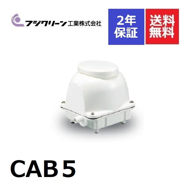 楽天市場】CAB5 フジクリーン 2年保証消臭剤付き 60l 浄化槽ブロアー 浄化槽ブロア 浄化槽ブロワー 浄化槽ブロワ ブロアーポンプ ブロアポンプ  ブロワーポンプ ブロワポンプ エアーポンプ エアポンプ 浄化槽エアポンプ 浄化槽エアーポンプ 浄化槽ポンプ 60リットル 家庭用 ...