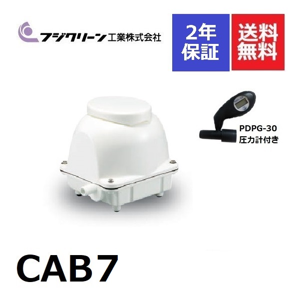 楽天市場】CAB7 フジクリーン 2年保証消臭剤付き 90l 浄化槽ブロアー