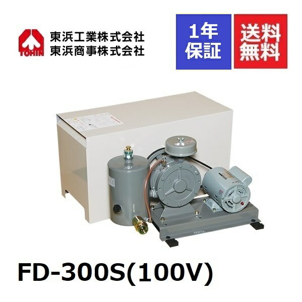新品 未使用　 東浜 TOHIN FD-300S ロータリーエアポンプ 楽天市場】FD-300S（単相 100V 300W）（東浜工業 FD-300の後継