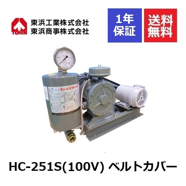 HC-251S ベルトカバー (100V) 東浜 ロータリーブロワ ロータリーブロワー 東浜工業 東浜商事 TOHIN｜エアーポンプ.shop
