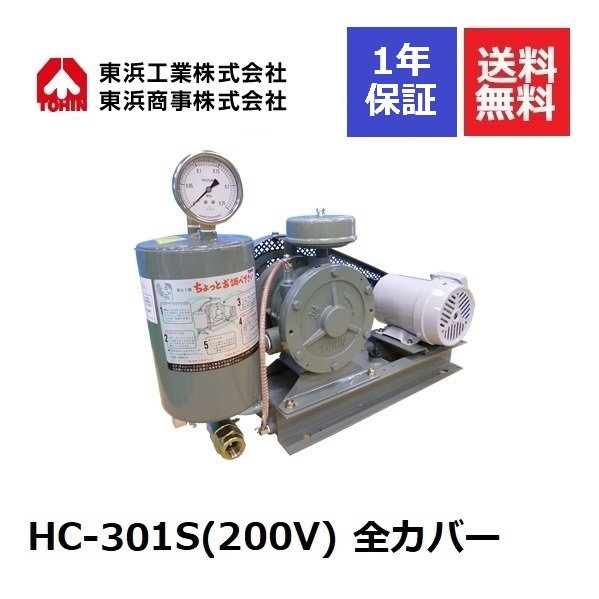 HC-301S 全カバー (200V) 東浜工業 東浜商事 TOHIN ロータリーブロワ ロータリーブロワー 浄化槽ブロアー 浄化槽ブロア 浄化槽ブロワ 浄化槽ブロワー 浄化槽 排水処理槽 ブロワー 浄化槽ポンプ 浄化槽エアーポンプ 浄化槽エアポンプ 静音 静か 水中 エアカーテン 省エネ 交換