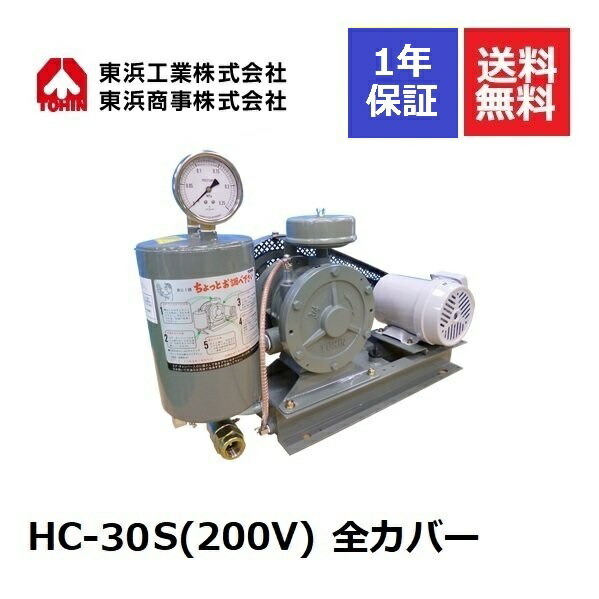 HC-30S 全カバー (200V) 東浜工業 東浜商事 TOHIN ロータリーブロワ ロータリーブロワー 浄化槽ブロアー 浄化槽ブロア 浄化槽ブロワ 浄化槽ブロワー 排水処理槽 ブロワー 浄化槽ポンプ 浄化槽エアーポンプ 浄化槽エアポンプ 静音 静か 水中 エアカーテン 排水処理 交換