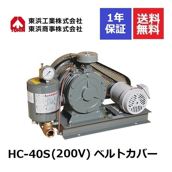 大きい割引 HC-40S ベルトカバー 200V 東浜工業 東浜商事 TOHIN