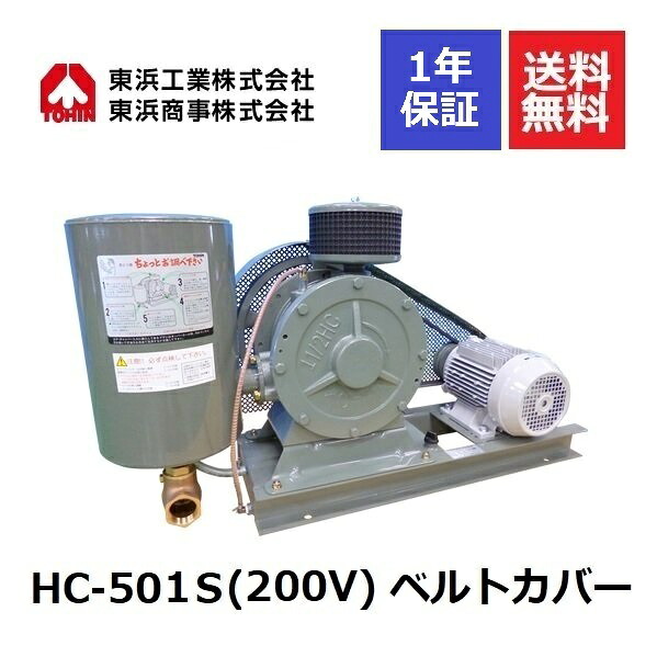 HC-501S ベルトカバー (200V) 東浜