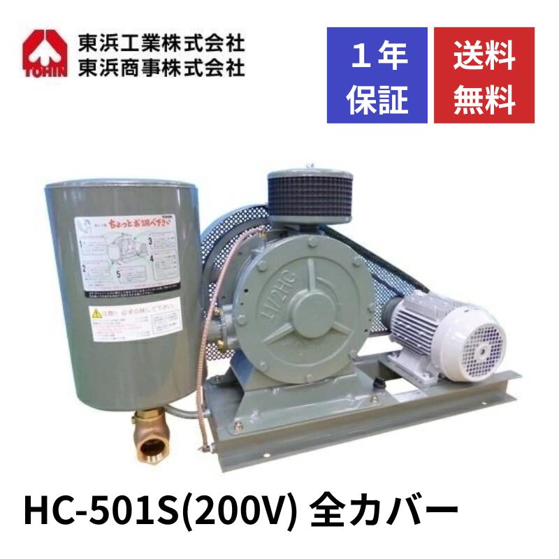 HC-501S 全カバー (200V) 東浜