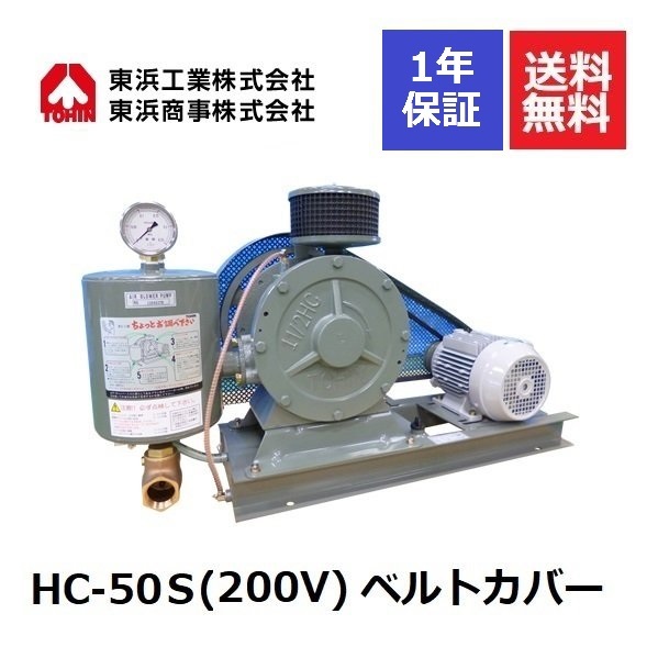 HC-50S ベルトカバー (200V) 東浜 ロータリーブロワ ロータリーブロワー 東浜工業 東浜商事 TOHIN｜エアーポンプ.shop