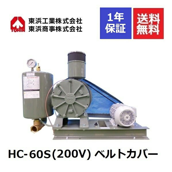 HC-60S ベルトカバー (200V) 東浜