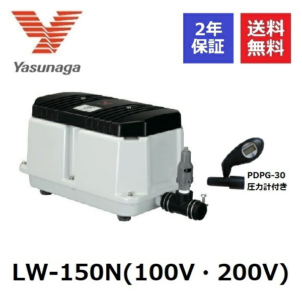 Lw 150n 安永エアーポンプ 圧力計付き 2年保証 ヤスナガ Yasunaga ブロワ Lタイプ エアポンプ ブロアー 浄化槽ブロアー ブロア 浄化槽エアーポンプ エアーポンプ 浄化槽ポンプ 浄化槽 ブロワー 水槽 エアレーション ポンプ 省エネ ガスバーナー 至高