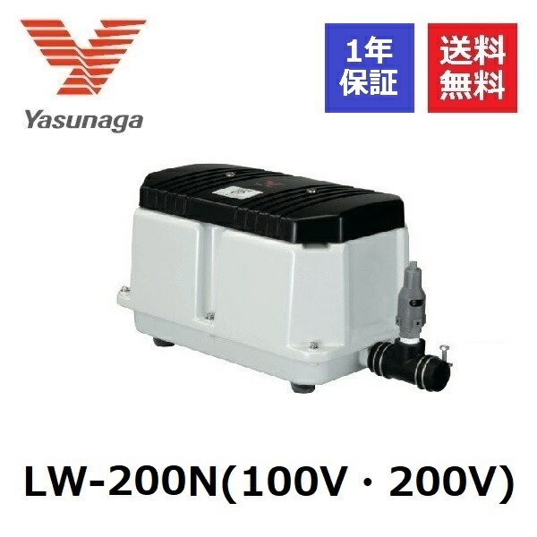 LW-200N 安永エアーポンプ ヤスナガ YASUNAGA ブロワ Lタイプ 200 エアポンプ ブロアー 浄化槽ブロアー ブロア 浄化槽エアーポンプ エアーポンプ 浄化槽ポンプ 浄化槽 ブロワー 水槽 エアレーション ポンプ 省エネ ガスバーナー 空気清浄器 泡風呂
