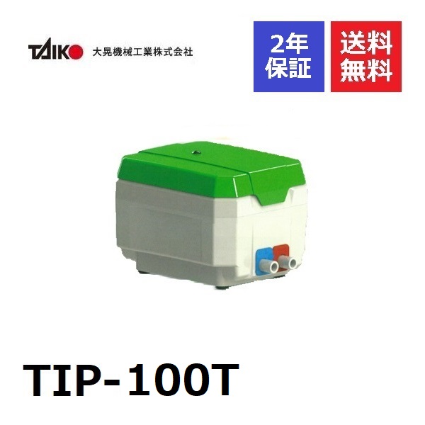 楽天市場】TIP-100T 大晃機械工業 左ばっ気（右ばっ気へ簡単に変更可能） TKO-100T後継機種 消臭剤付き 100l 浄化槽ブロアー 浄化槽 ブロア 浄化槽ブロワー 浄化槽ブロワ ポンプ ブロワーポンプ ブロアーポンプ ブロアポンプ 浄化槽エアポンプ 浄化槽エアーポンプ 浄化槽 ...