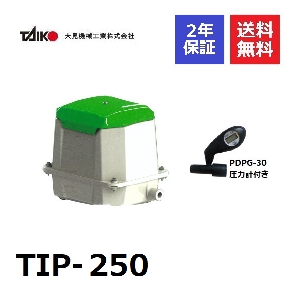 TIP-250 大晃機械工業 圧力計付き 2年保証 250l 浄化槽ブロアー 浄化槽ブロア 浄化槽ブロワー 浄化槽ブロワ ブロワーポンプ ブロワポンプ ブロアーポンプ ブロアポンプ エアーポンプ 浄化槽エアポンプ 浄化槽エアーポンプ 浄化槽ポンプ 省エネ 小型 軽量 大風量 軽い
