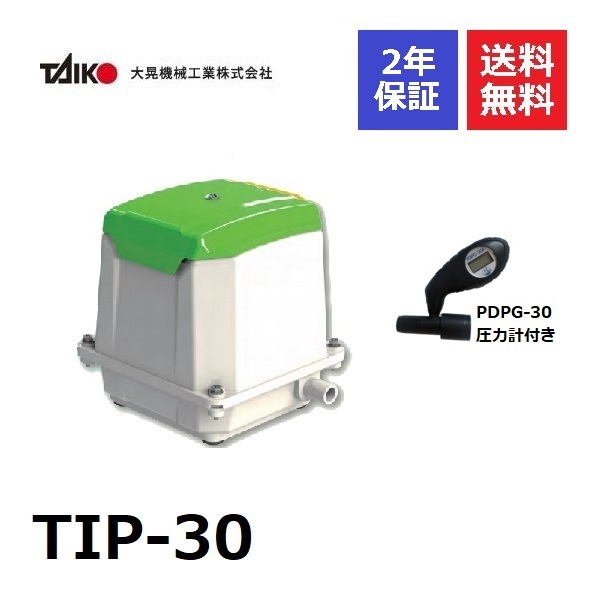 予約中 2年保証 メーカー保証1年 弊社保証1年 L型接続部品付き Tip 30 大晃機械工業 圧力計付き 大晃 ブロワ エアポンプ ブロアー 浄化槽ブロアー 大晃機械 ブロア 浄化槽エアーポンプ エアーポンプ 浄化槽ポンプ 浄化槽 ブロワー 水槽 エアレーション ポンプ L