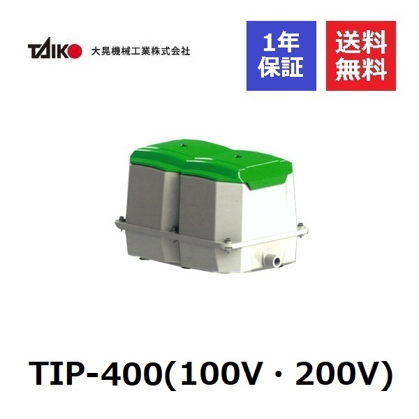 低価格の TIP-400 大晃機械工業400L エアーポンプ ブロワ エアポンプ