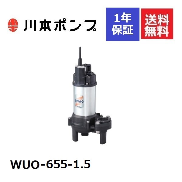 川本 排水用樹脂製水中ポンプ（汚水用） WUP4-505-0.75LN 171-7423-