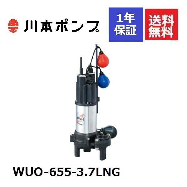 大特価!!】 WUO-655-3.7LNG 川本 水中ポンプ kead.al