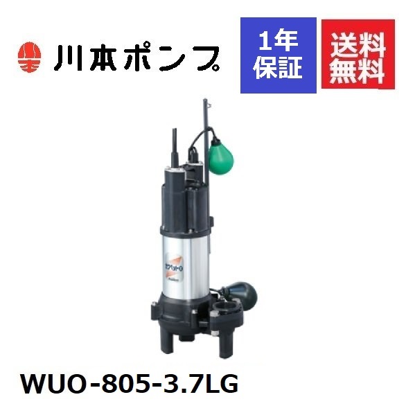 柔らかな質感の WUO-805-3.7LG 川本 水中ポンプ kead.al