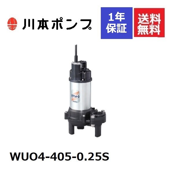 川本ポンプ【WUO4-405-0.25S】50Hz 単相100V フランジタイプ WUO4形