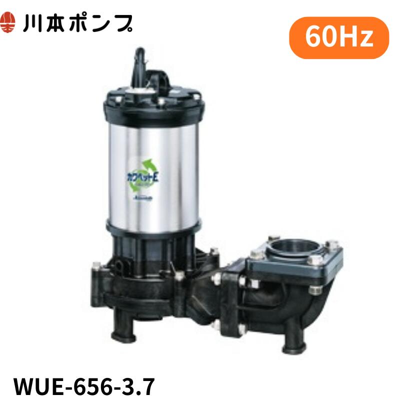 WUE-656-3.7 川本 水中ポンプ WUO-656-3.7後継機種 カワペット｜エアーポンプ.shop
