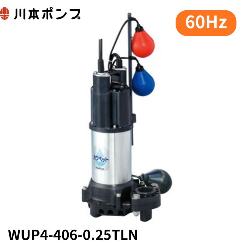 WUP4-406-0.25TLN 川本 水中ポンプ　カワペット｜エアーポンプ.shop 40,151円