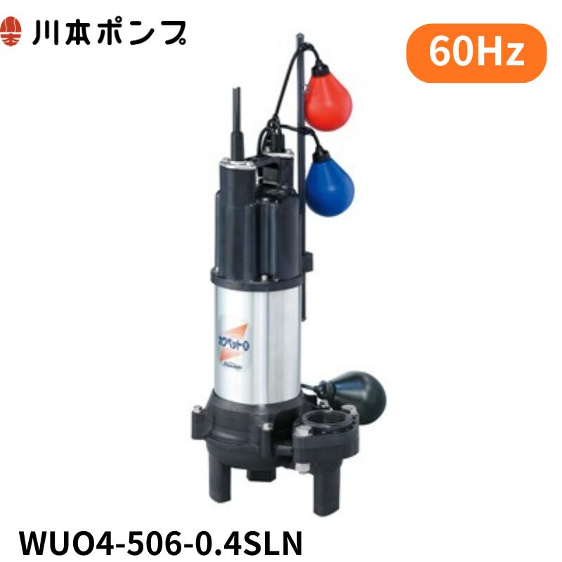 WUO4-506-0.4SLN 川本 水中揚水機 カワペット