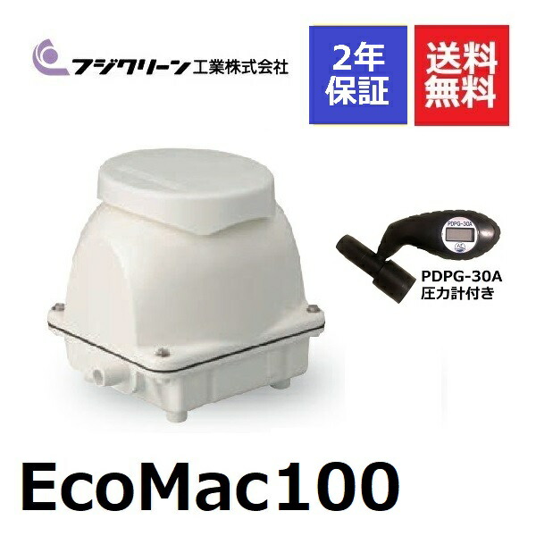 楽天市場】フジクリーン EcoMac100 浄化槽ブロアー 100 浄化槽ブロワー エアーポンプ 浄化槽エアポンプ 浄化槽ポンプ 浄化槽エアーポンプ  浄化槽 ブロア ブロワー ブロワ 水槽 エアレーション エアポンプ 省エネ 100L MAC100Rの後継機種 2年保証付き : エアーポンプ.shop