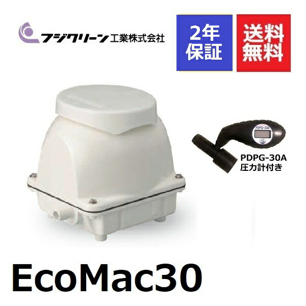 人気商品！】 2年保証付き フジクリーン EcoMac30 圧力計付き エアーポンプ 浄化槽 省エネ 30L 浄化槽エアーポンプ 浄化槽ブロワー  fucoa.cl