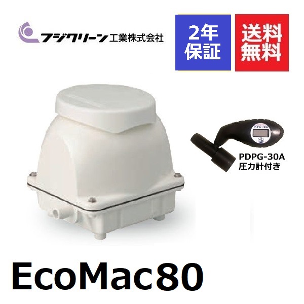 市場 2年保証付き エアーポンプ EcoMac80 80 ブロワ 浄化槽ブロアー ブロア 圧力計付き 浄化槽エアポンプ 浄化槽ポンプ フジクリーン  浄化槽