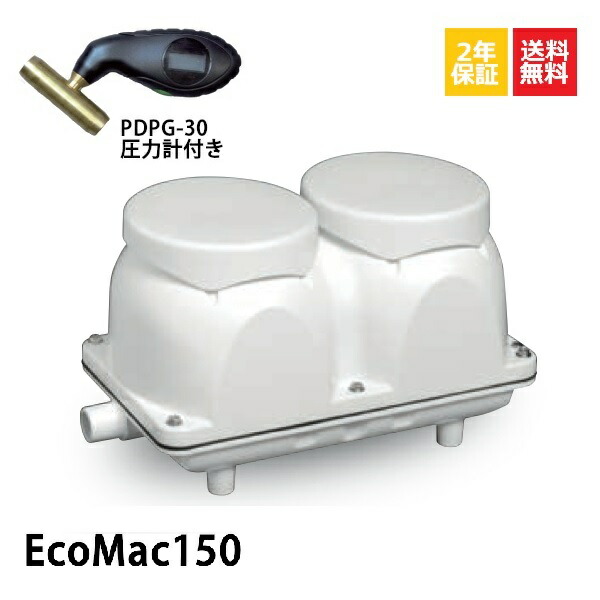 楽天市場】2年保証付き フジクリーン EcoMac100 消臭剤 エアーポンプ 浄化槽 省エネ 100L MAC100Rの後継機種 浄化槽エアーポンプ  浄化槽ブロワー : エアーポンプ.shop