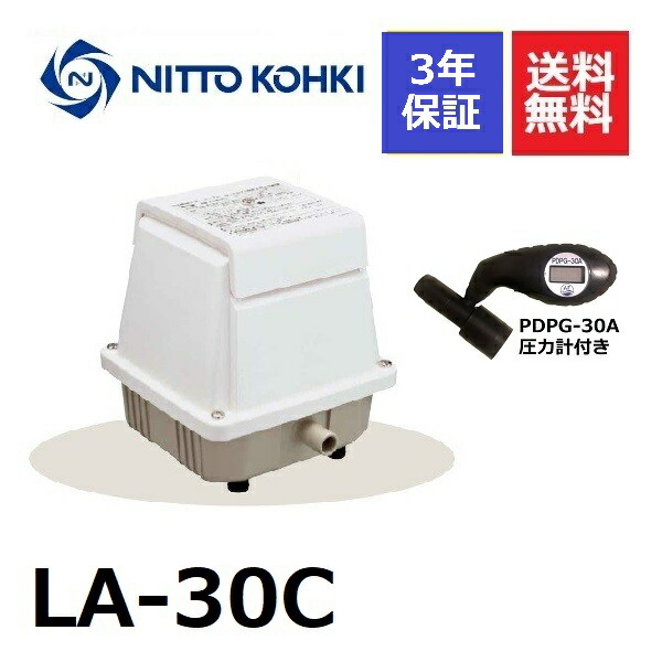 ３年保証 日東工器 エアーポンプ La 30c 圧力計付き 浄化槽 La 30e La 30 La 28bの後継機種 静音 省エネ 当店は最高な サービスを提供します