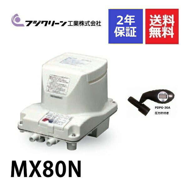 直送商品 フジクリーン MX80N MX-80N 浄化槽ブロアー 80 浄化槽エアポンプ 浄化槽エアーポンプ ブロワー ブロワ 浄化槽 ポンプ ブロア  エアーポンプ 電動ポンプ エアポンプ 水槽 省エネ 80L MTB48 MT80 MX80の後継機種 2年保証付き 圧力計付き fucoa.cl