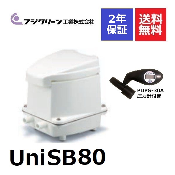 楽天市場】浄化槽ブロアー 80 フジクリーン unisb80 浄化槽ブロワー 