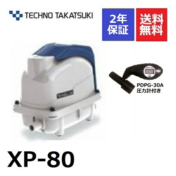 ２年保証 テクノ高槻 XP-80 エアーポンプ FP-80 HP-80 80GJ-H の後継