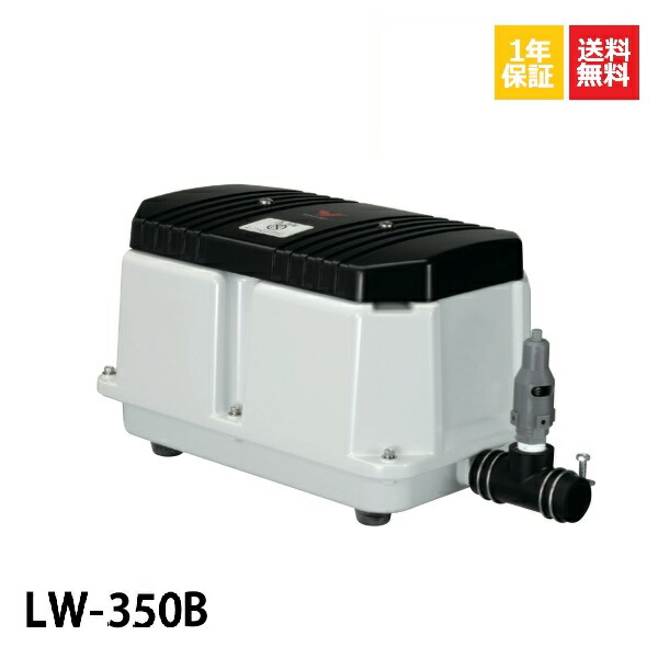 1年保証 LW-350B（100V・200V) 安永エアーポンプ 50Hz 350L 浄化槽 静音 省エネ 静か コンパクト 浄化槽エアーポンプ 浄化槽ブロアー 浄化槽ブロア 浄化槽ブロワ ブロアーポンプ ブロアポンプ ブロワーポンプ ブロワポンプ エアポンプ 浄化槽エアポンプ 浄化槽ポンプ